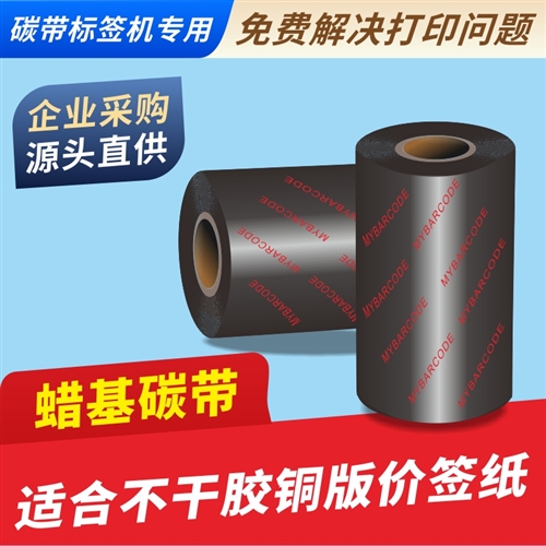 码研MYBARCODE品牌碳带树脂基碳带热转印色带标签机条码墨带宿迁沭阳淮安生产厂家